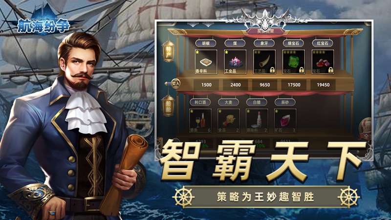 航海纷争iOS版