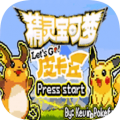 口袋妖怪去吧皮卡丘安卓版