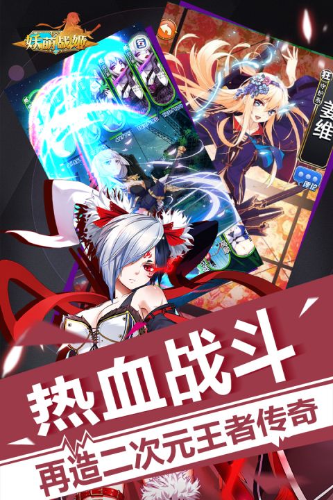 妖萌战姬安卓版