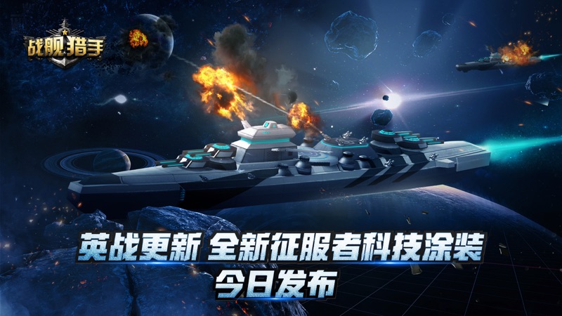 战舰猎手iOS版