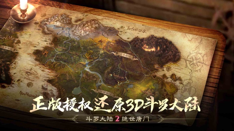 斗罗大陆2绝世唐门iOS版
