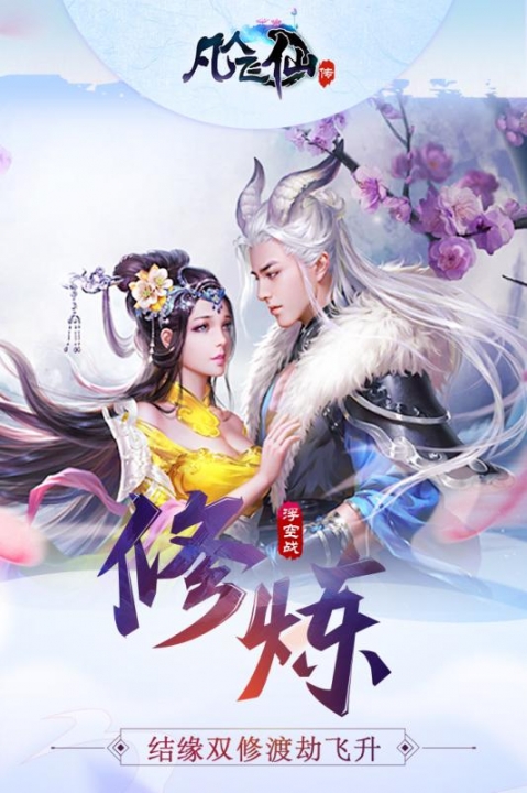 凡人飞仙传安卓版