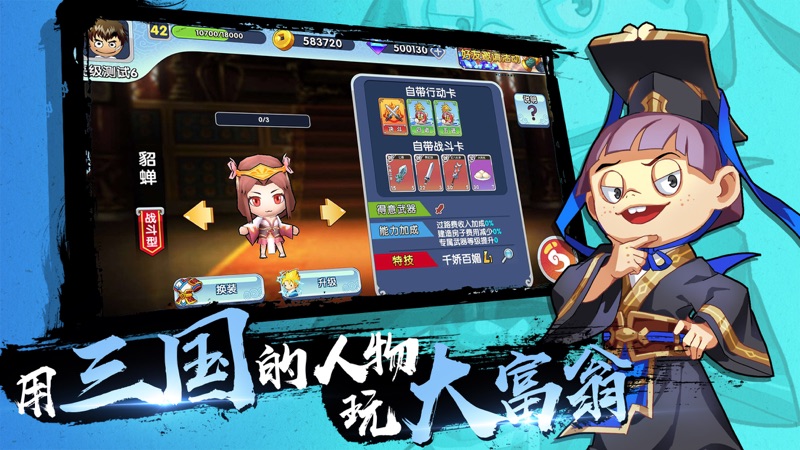 富豪闯三国iOS版