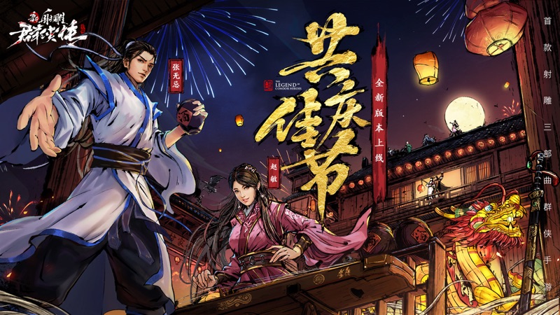 新射雕群侠传之铁血丹心iOS版