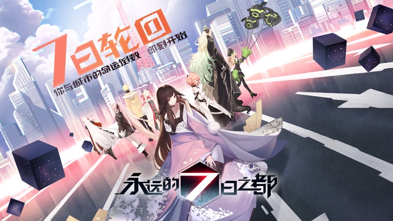 永远的7日之都iOS版
