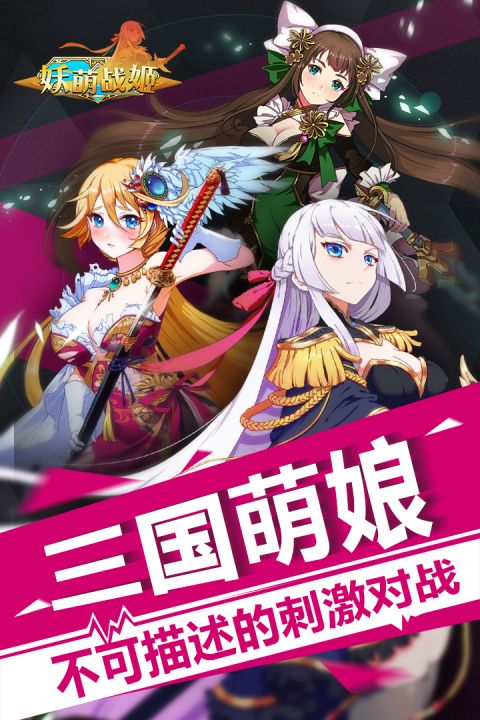 妖萌战姬安卓版