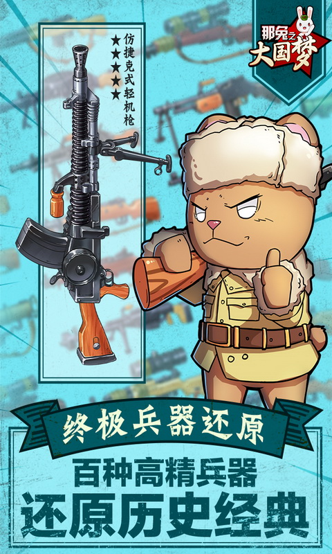 那兔之大国梦安卓版