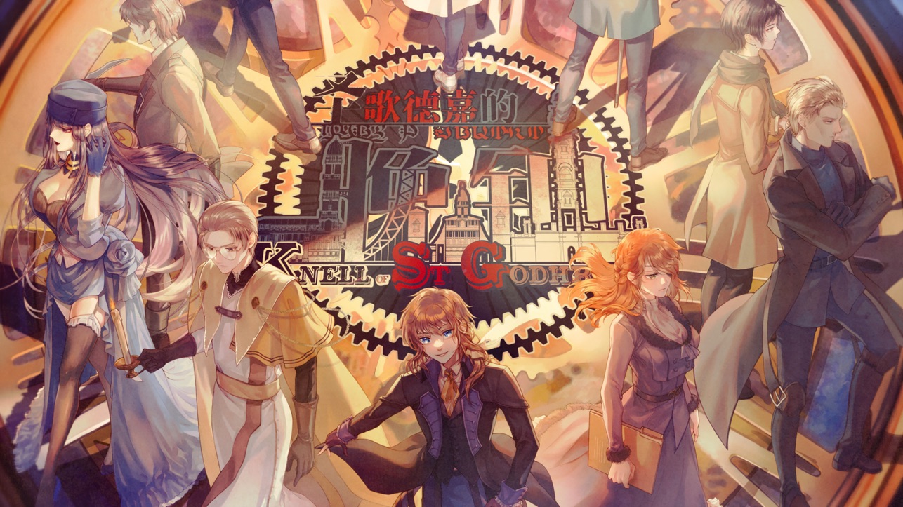 圣歌德嘉的晚钟iOS版