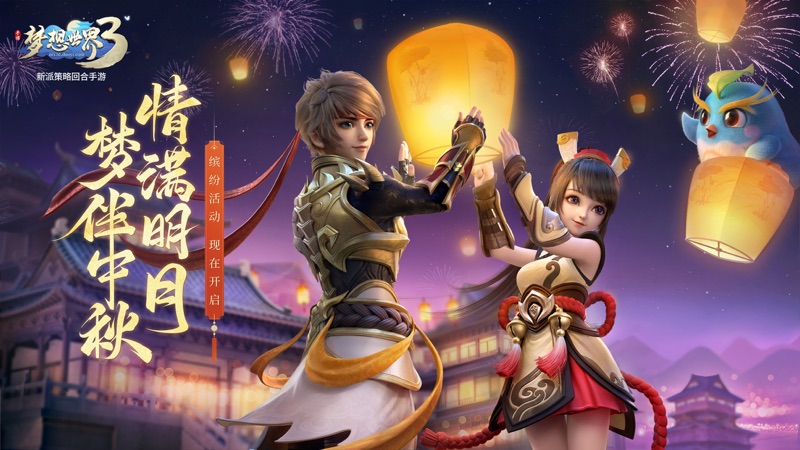 梦想世界3 iOS版