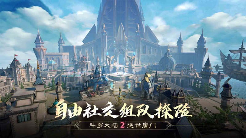 斗罗大陆2绝世唐门iOS版