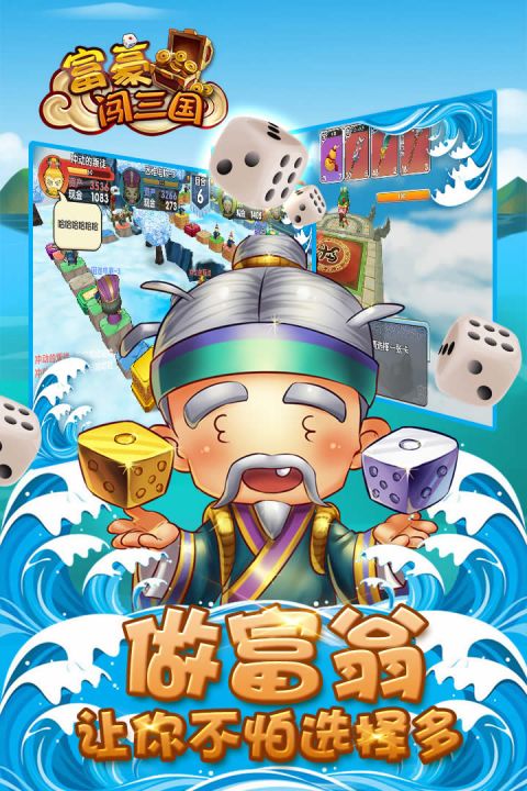 富豪闯三国安卓版