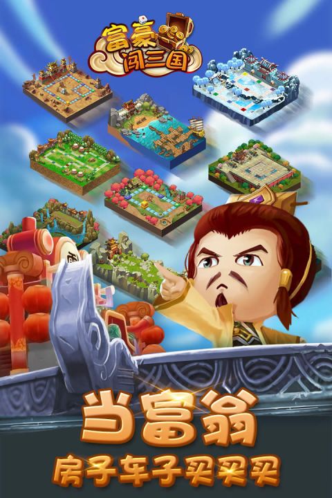 富豪闯三国安卓版