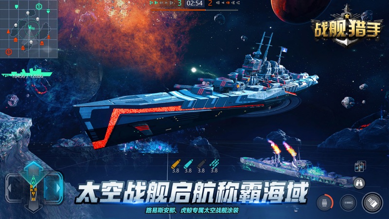 战舰猎手iOS版