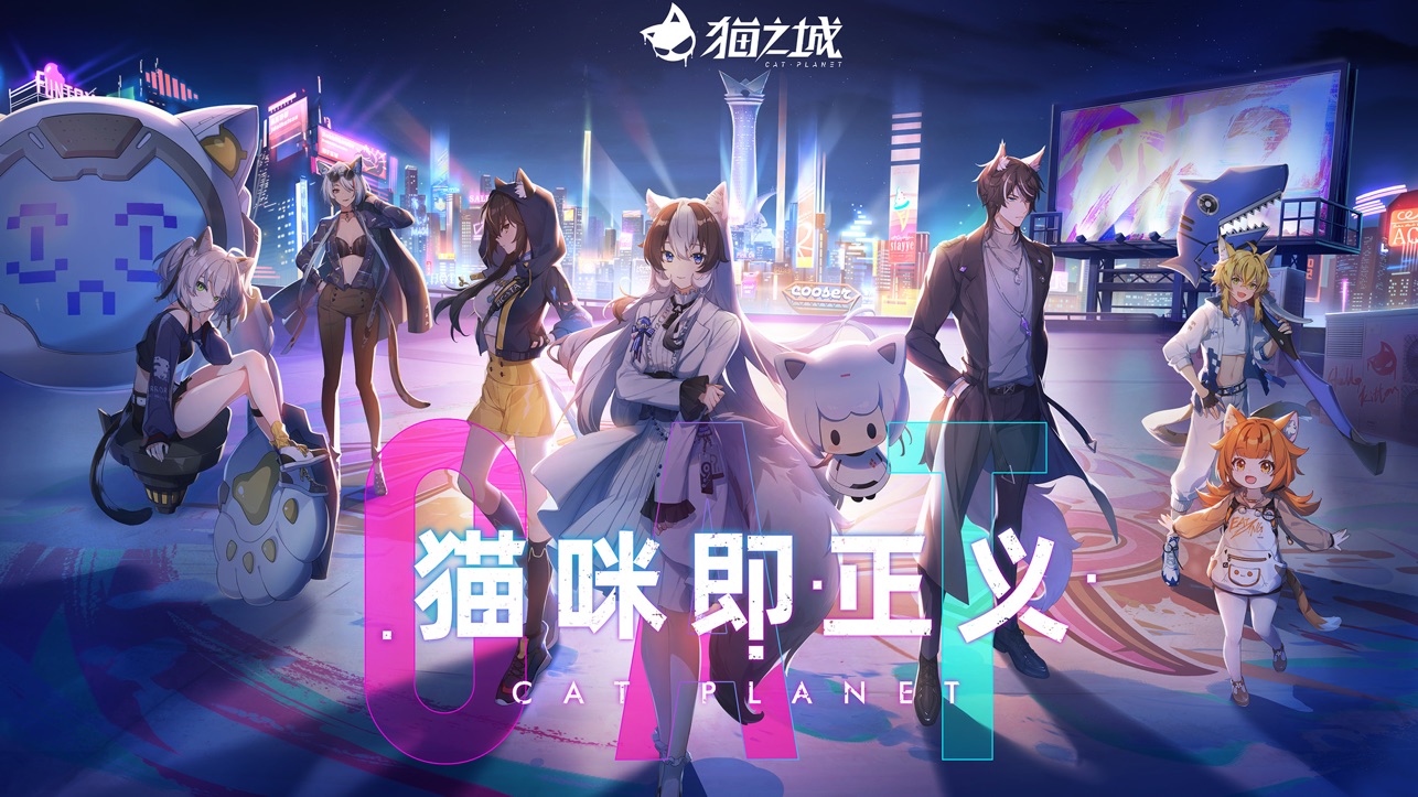 猫之城iOS版