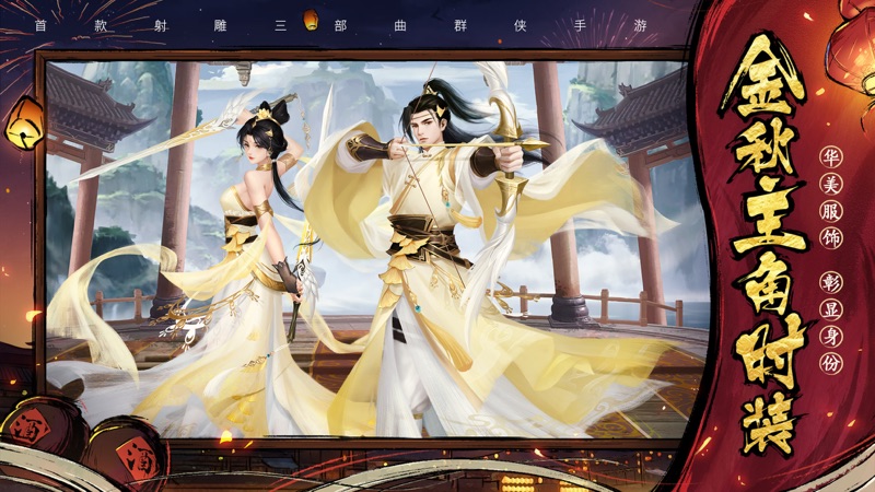 新射雕群侠传之铁血丹心iOS版