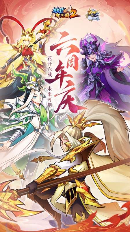 放开那三国2 iOS版