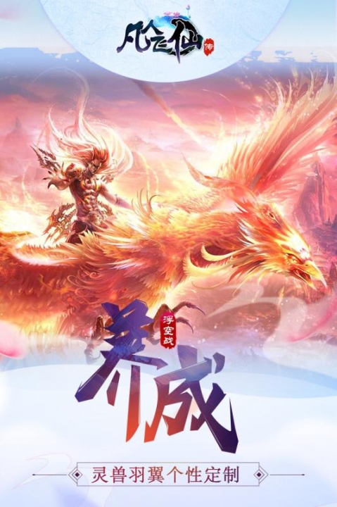 凡人飞仙传安卓版