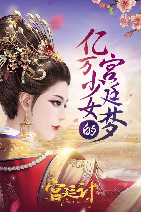 宫廷计手游安卓版