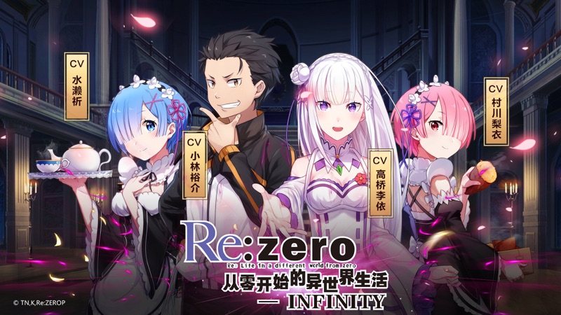 从零开始的异世界生活手游iOS版