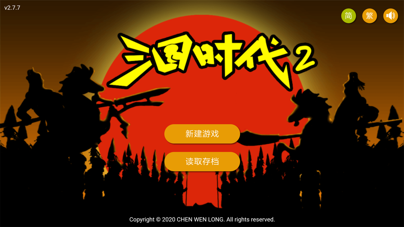 三国时代2安卓版