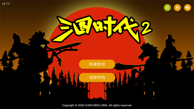 三国时代2 iOS版