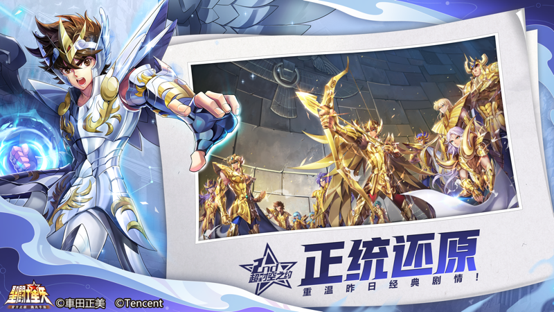 圣斗士星矢iOS版