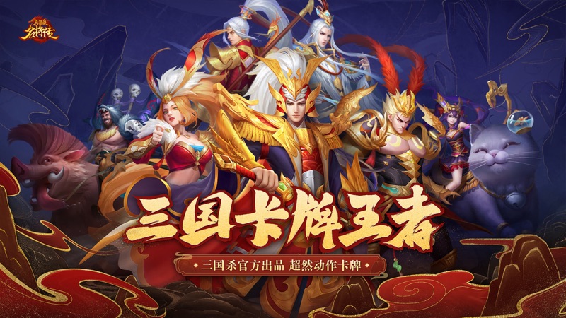三国杀名将传iOS版