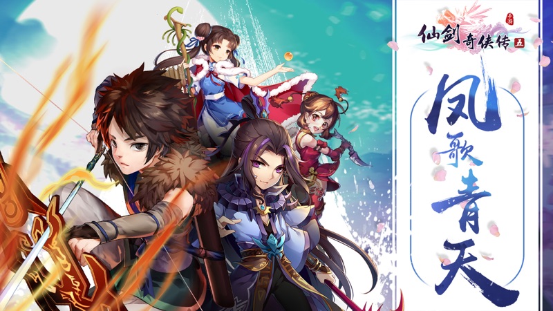 仙剑奇侠传五手游iOS版