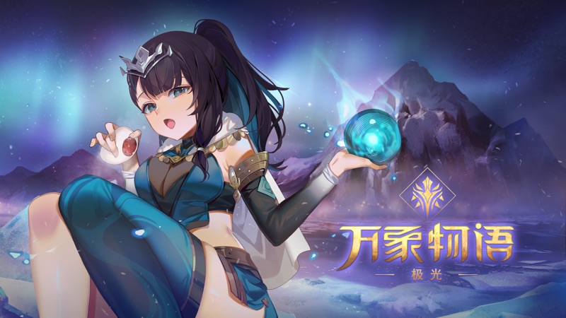 万象物语iOS版