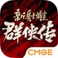新射雕群侠传之铁血丹心iOS版
