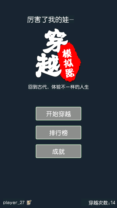 穿越模拟器iOS版