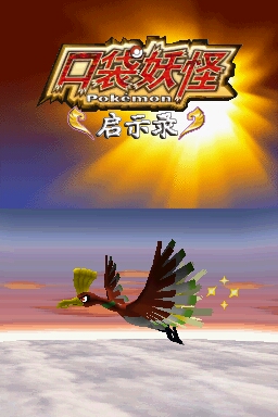 口袋妖怪启示录安卓版