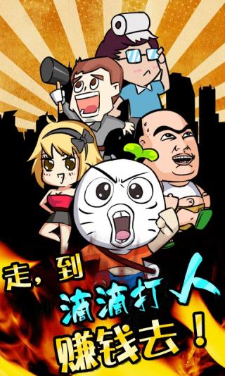 滴滴打人安卓版