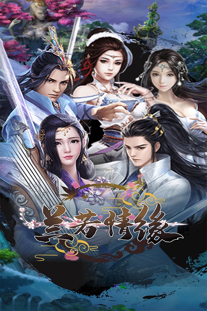 兰若情缘安卓版