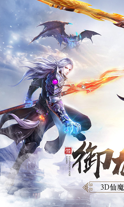 御龙传奇安卓版