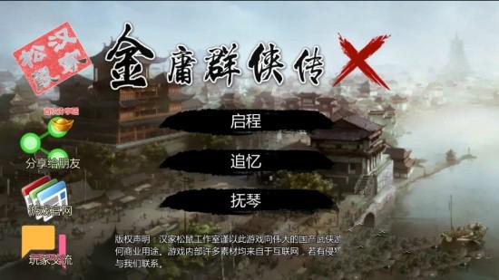 金庸群侠传X安卓版
