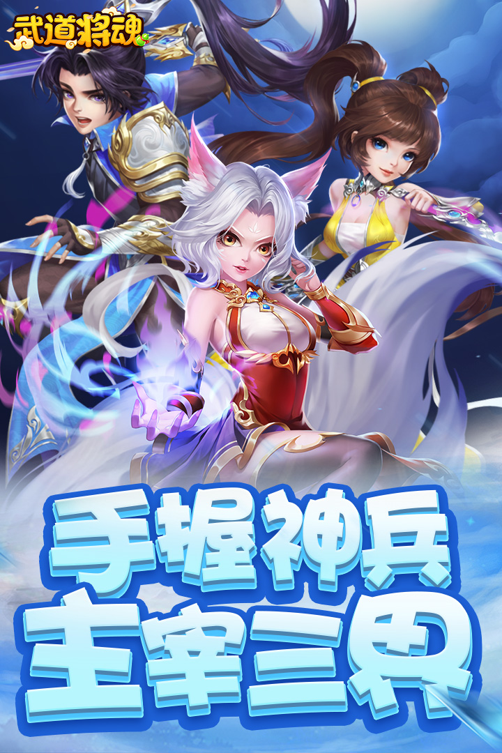 武道将魂安卓版
