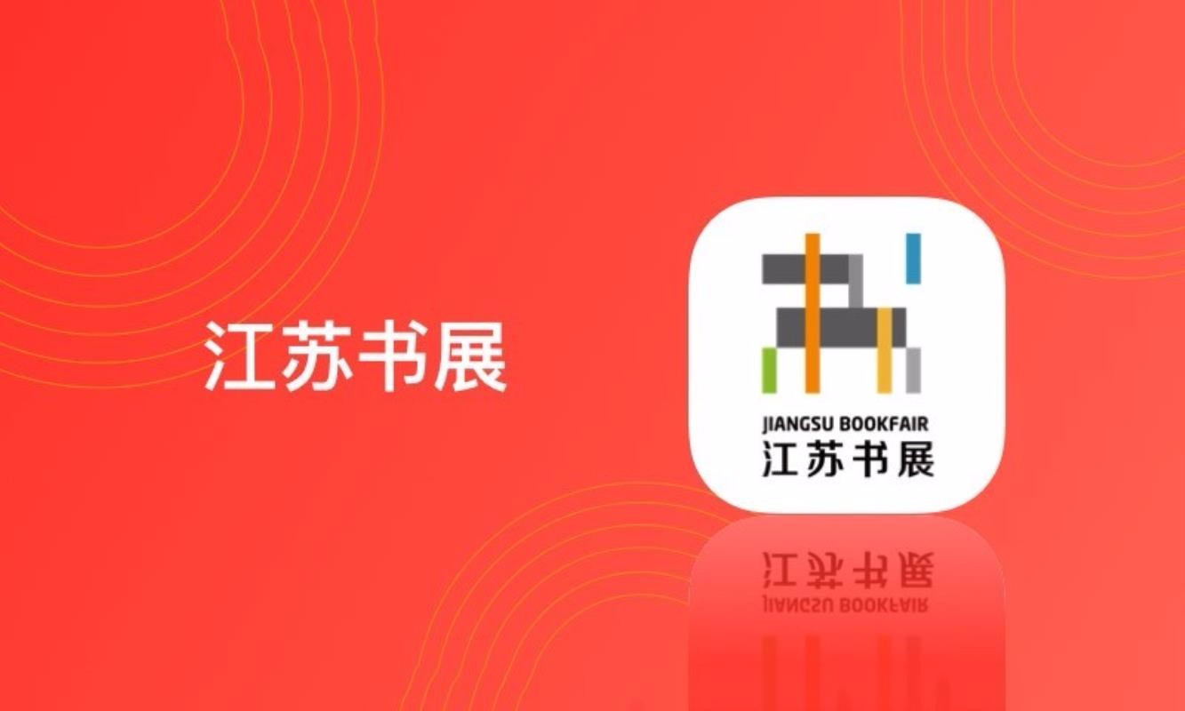 江苏书展