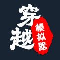 穿越模拟器iOS版