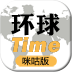 环球Time咪咕版