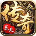 超变传奇安卓版