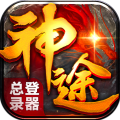 神途总登录器安卓版