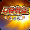 口袋妖怪启示录安卓版