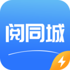 阅同城极速版
