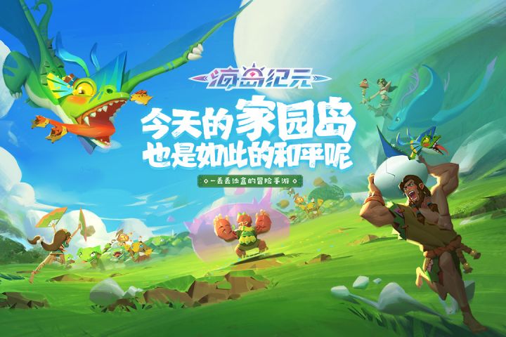 海岛纪元安卓版