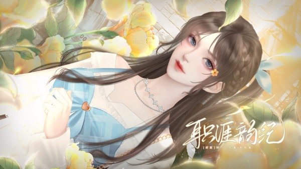 职涯韵纪安卓版