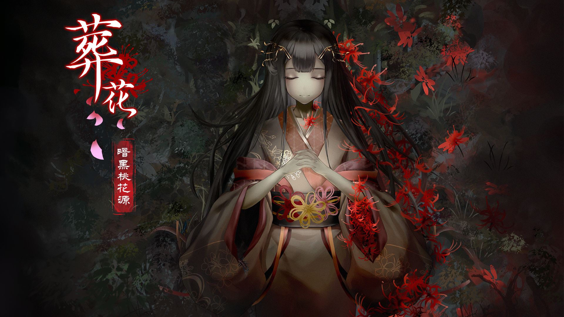 葬花安卓版