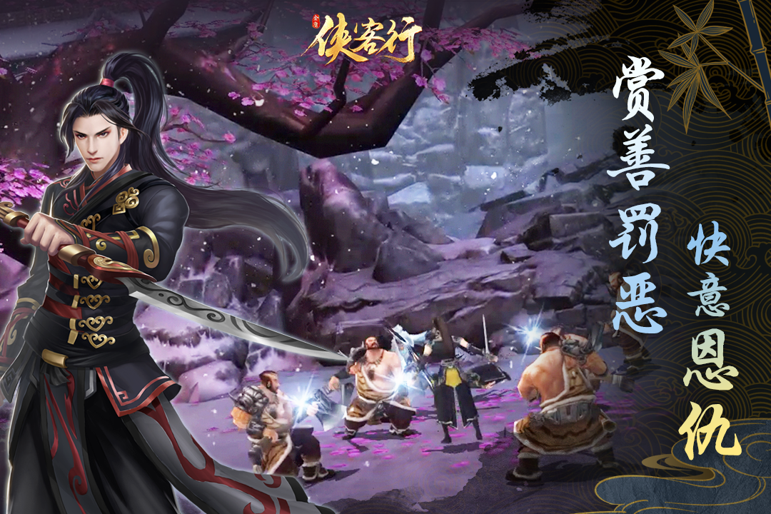 侠客行安卓版