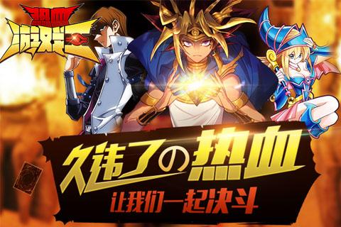 热血游戏王安卓版