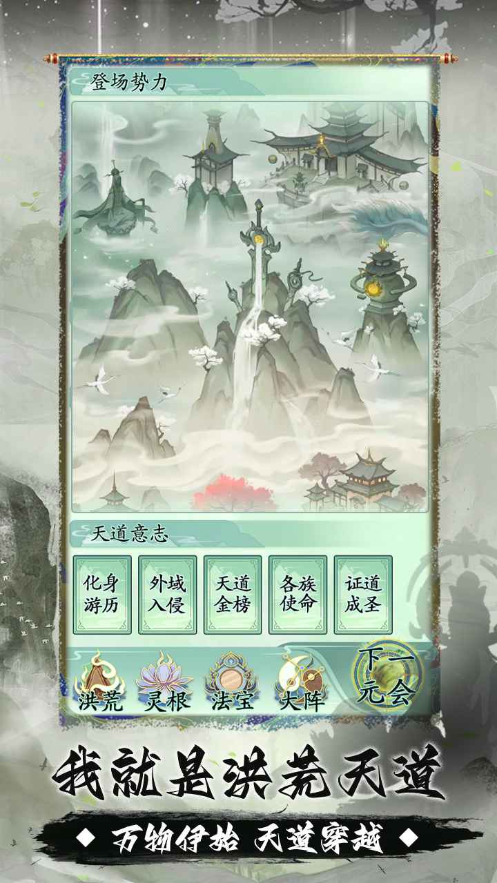 我就是洪荒天道安卓版